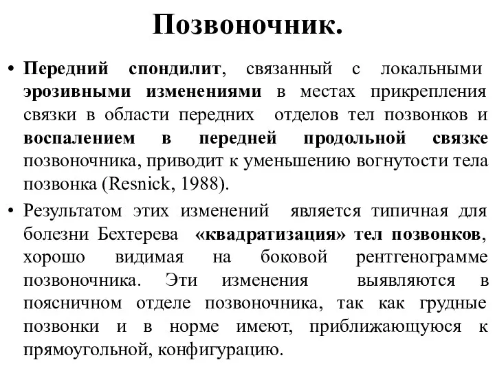 Позвоночник. Передний спондилит, связанный с локальными эрозивными изменениями в местах