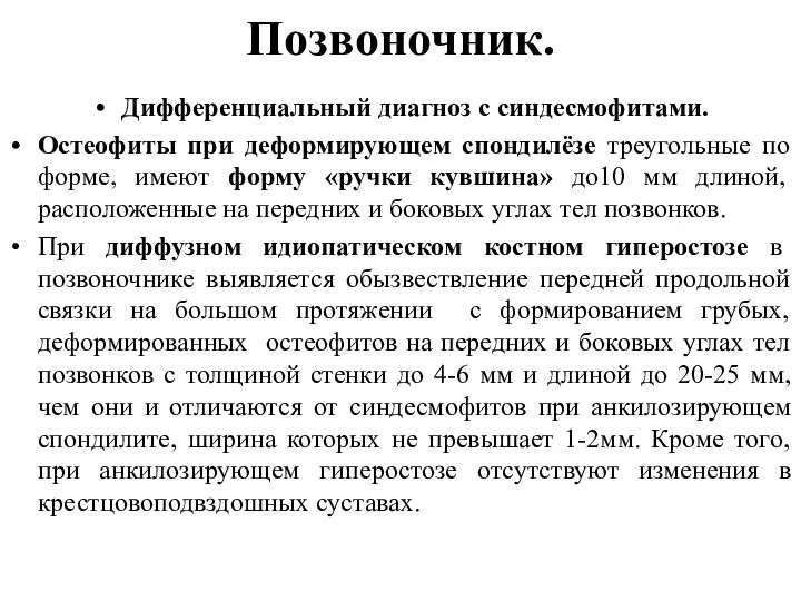 Позвоночник. Дифференциальный диагноз с синдесмофитами. Остеофиты при деформирующем спондилёзе треугольные по форме, имеют