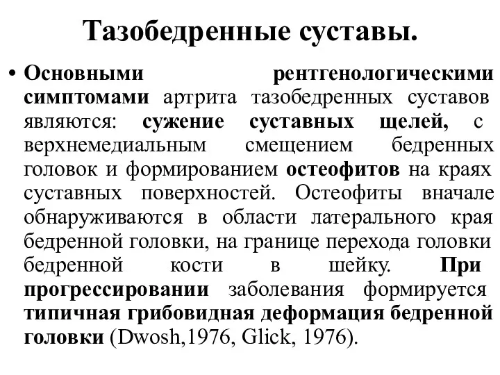 Тазобедренные суставы. Основными рентгенологическими симптомами артрита тазобедренных суставов являются: сужение суставных щелей, с