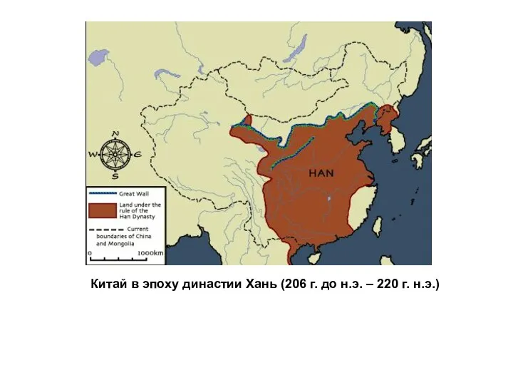 Китай в эпоху династии Хань (206 г. до н.э. – 220 г. н.э.)