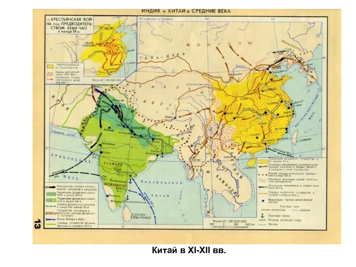 Китай в XI-XII вв.