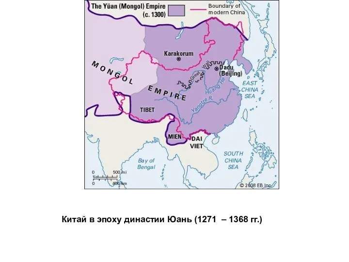 Китай в эпоху династии Юань (1271 – 1368 гг.)
