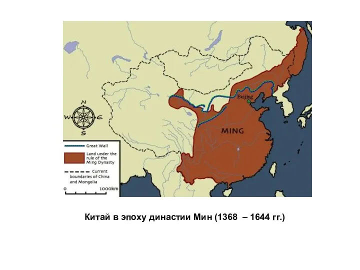 Китай в эпоху династии Мин (1368 – 1644 гг.)