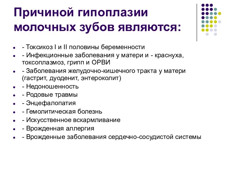 Причиной гипоплазии молочных зубов являются: - Токсикоз I и II