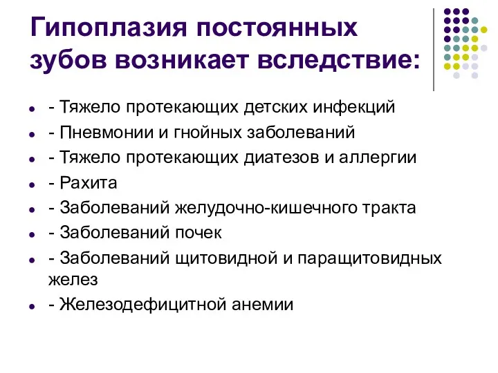 Гипоплазия постоянных зубов возникает вследствие: - Тяжело протекающих детских инфекций