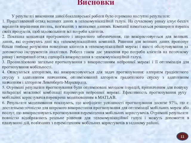 Висновки У результаті виконання даної бакалаврської роботи було отримано наступні