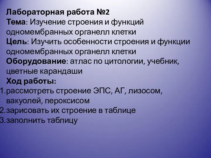 Лабораторная работа №2 Тема: Изучение строения и функций одномембранных органелл