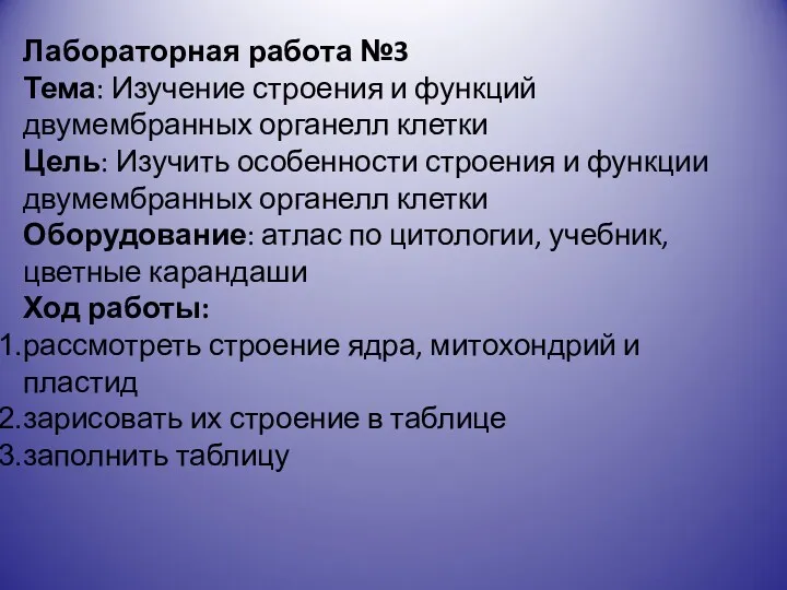 Лабораторная работа №3 Тема: Изучение строения и функций двумембранных органелл