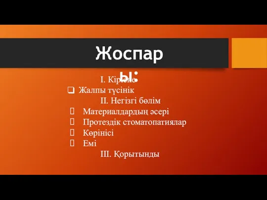 Жоспары: І. Кіріспе Жалпы түсінік ІІ. Негізгі бөлім Материалдардың әсері Протездік стоматопатиялар Көрінісі Емі ІІІ. Қорытынды