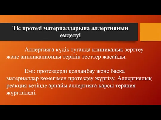 Аллергияға күдік туғанда клиникалық зерттеу және аппликационды терілік тесттер жасайды.