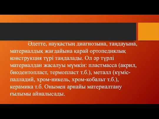 Әдетте, науқастың диагнозына, таңдауына, материалдық жағдайына қарай ортопедиялық конструкция түрі