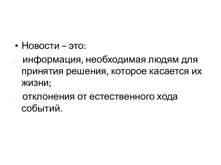 Новости – это: информация, необходимая людям для принятия решения, которое