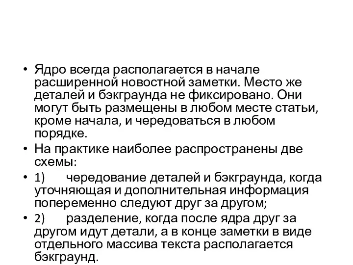 Ядро всегда располагается в начале расширенной новостной заметки. Место же