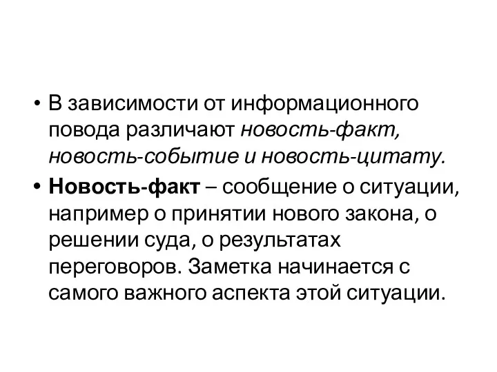 В зависимости от информационного повода различают новость-факт, новость-событие и новость-цитату.