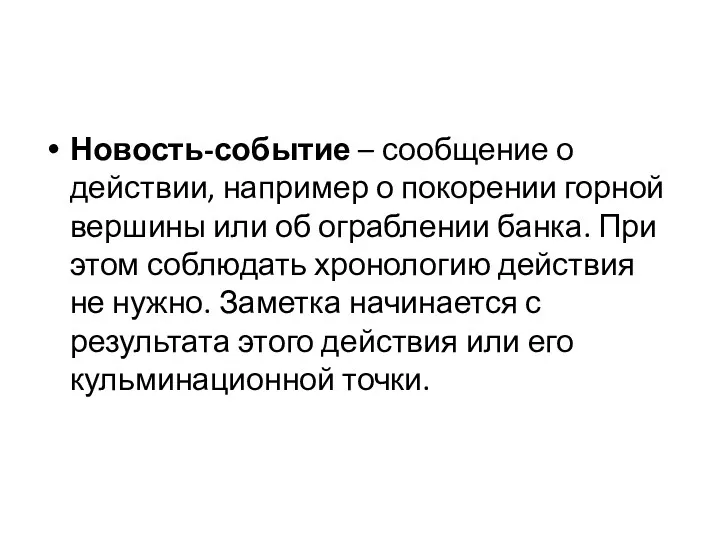 Новость-событие – сообщение о действии, например о покорении горной вершины