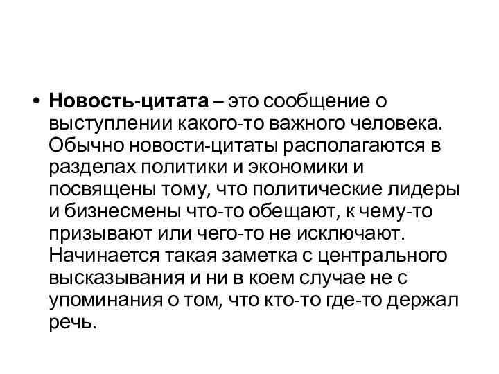 Новость-цитата – это сообщение о выступлении какого-то важного человека. Обычно