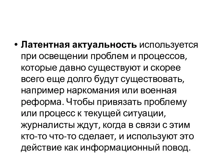 Латентная актуальность используется при освещении проблем и процессов, которые давно