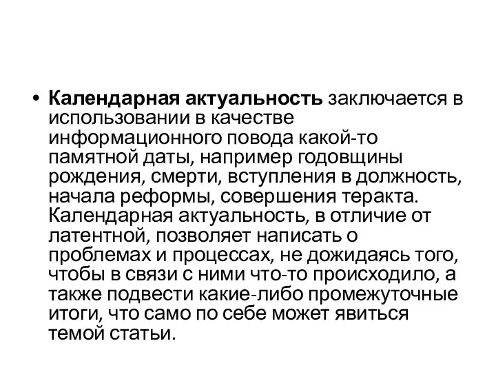 Календарная актуальность заключается в использовании в качестве информационного повода какой-то