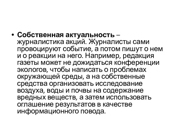 Собственная актуальность – журналистика акций. Журналисты сами провоцируют событие, а