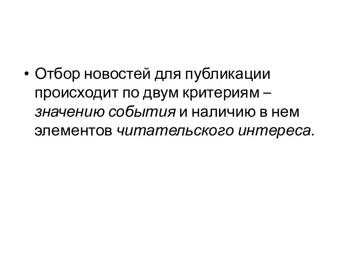 Отбор новостей для публикации происходит по двум критериям – значению