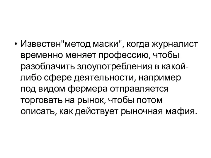 Известен"метод маски", когда журналист временно меняет профессию, чтобы разоблачить злоупотребления