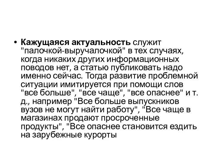 Кажущаяся актуальность служит "палочкой-выручалочкой" в тех случаях, когда никаких других