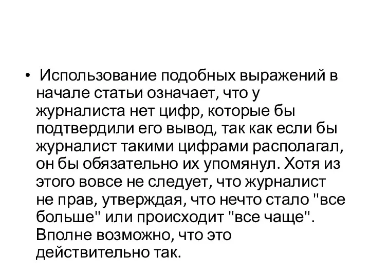 Использование подобных выражений в начале статьи означает, что у журналиста