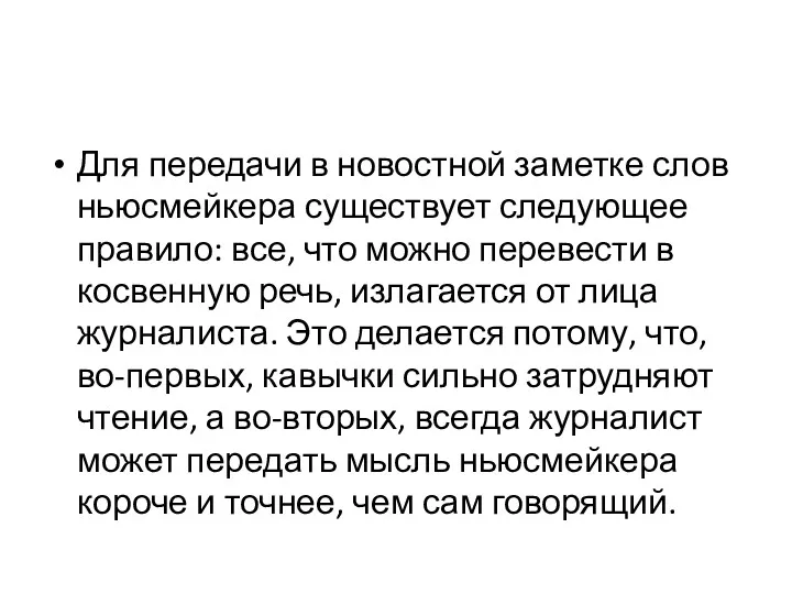 Для передачи в новостной заметке слов ньюсмейкера существует следующее правило: