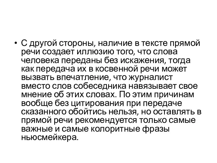 С другой стороны, наличие в тексте прямой речи создает иллюзию