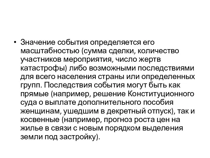 Значение события определяется его масштабностью (сумма сделки, количество участников мероприятия,