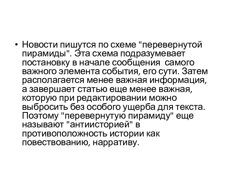 Новости пишутся по схеме "перевернутой пирамиды". Эта схема подразумевает постановку