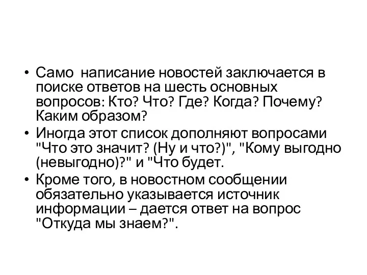 Само написание новостей заключается в поиске ответов на шесть основных