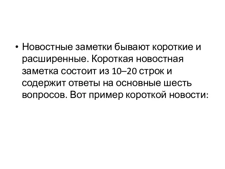 Новостные заметки бывают короткие и расширенные. Короткая новостная заметка состоит