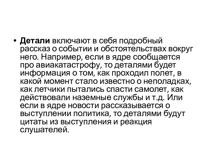 Детали включают в себя подробный рассказ о событии и обстоятельствах