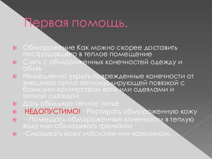 Первая помощь. Обморожение Как можно скорее доставить пострадавшего в теплое