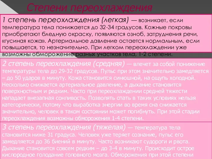 Степени переохлаждения организма: 1 степень переохлаждения (легкая) — возникает, если