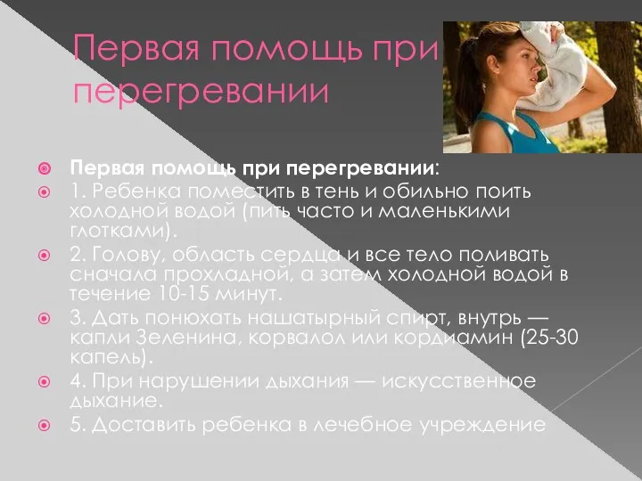 Первая помощь при перегревании Первая помощь при перегревании: 1. Ребенка