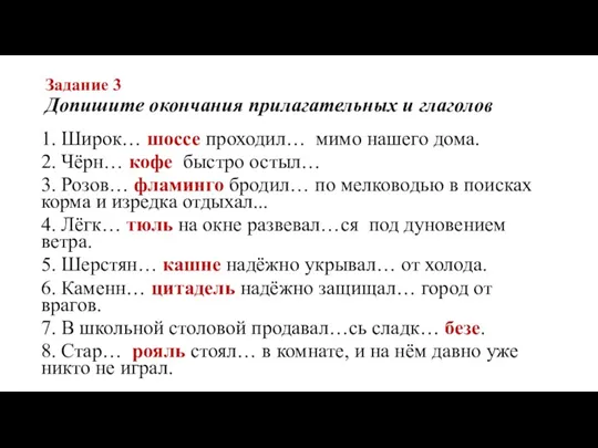 Задание 3 Допишите окончания прилагательных и глаголов 1. Широк… шоссе