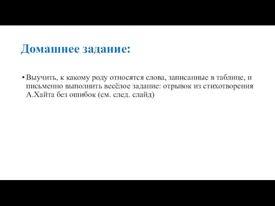 Домашнее задание: Выучить, к какому роду относятся слова, записанные в