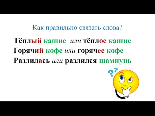 Как правильно связать слова? Тёплый кашне или тёплое кашне Горячий