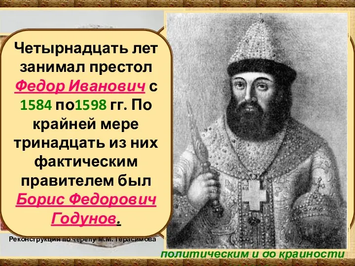 Царь Федор Иванович. Реконструкция по черепу М.М. Герасимова Иван IV поручил «беречи» сына