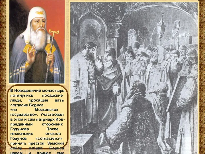 В Новодевичий монастырь потянулись посадские люди, просящие дать согласие Бориса «на Московское государство».