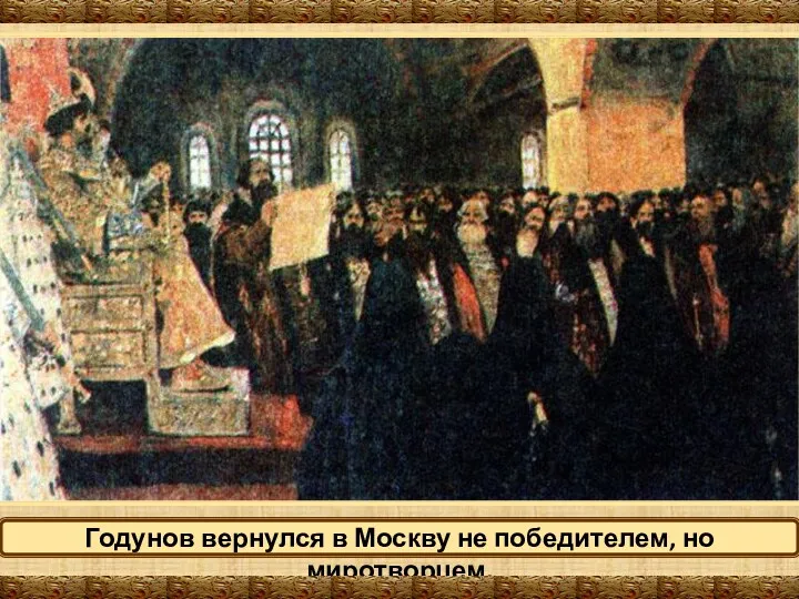 Годунов вернулся в Москву не победителем, но миротворцем.