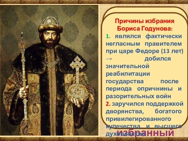 1598 г. Земский собор избрал Бориса на царство. В России впервые появился избранный