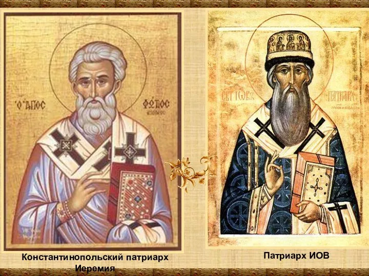 Патриарх ИОВ Константинопольский патриарх Иеремия
