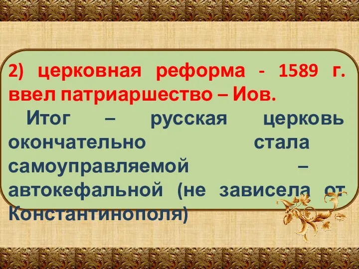 2) церковная реформа - 1589 г. ввел патриаршество – Иов. Итог – русская