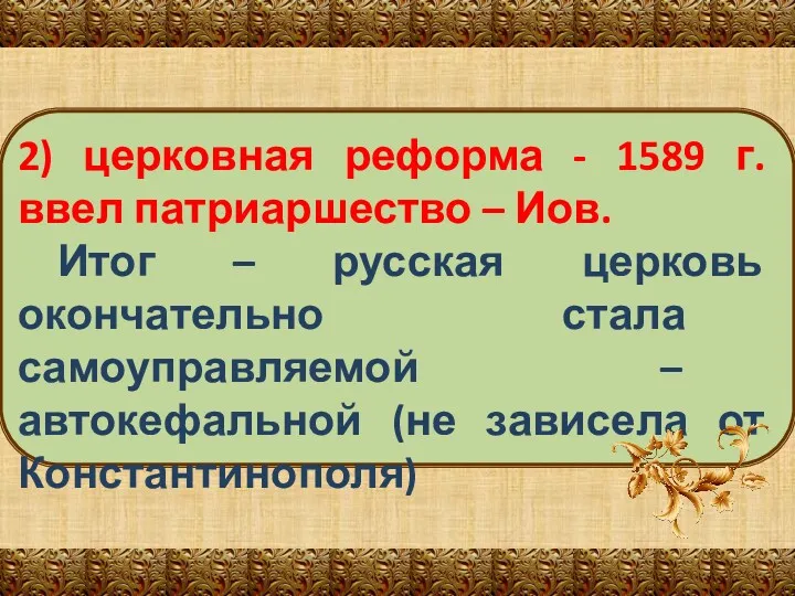 2) церковная реформа - 1589 г. ввел патриаршество – Иов.