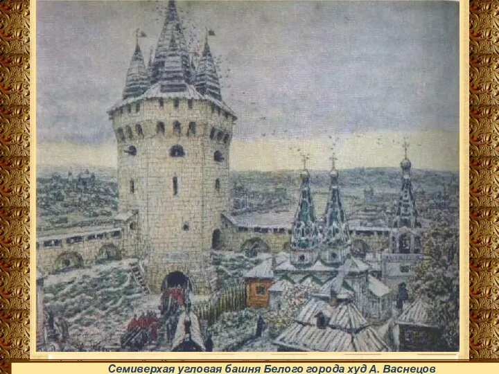 Семиверхая угловая башня Белого города худ А. Васнецов