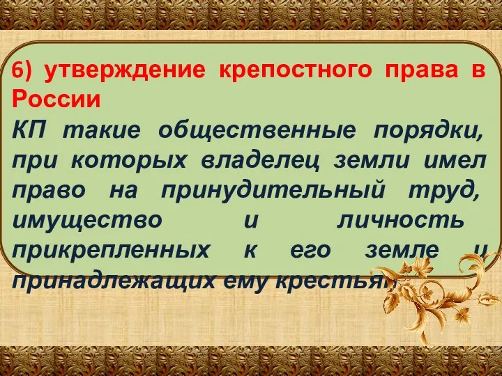 6) утверждение крепостного права в России КП такие общественные порядки, при которых владелец