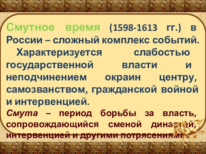 Смутное время (1598-1613 гг.) в России – сложный комплекс событий.